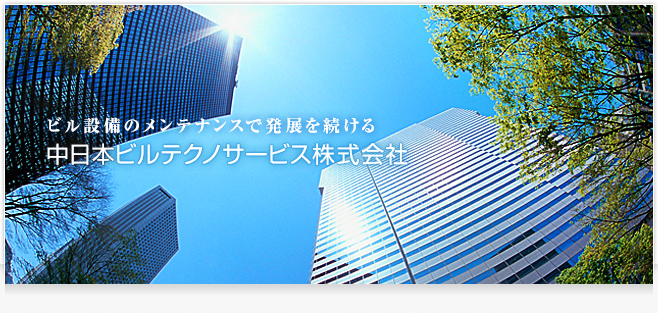 ビル設備のメンテナンスで発展を続ける　中日本ビルテクノサービス株式会社